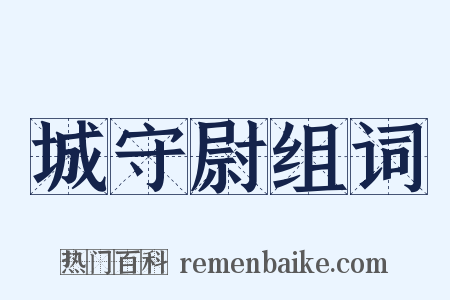 城守尉组词是什么意思的图片